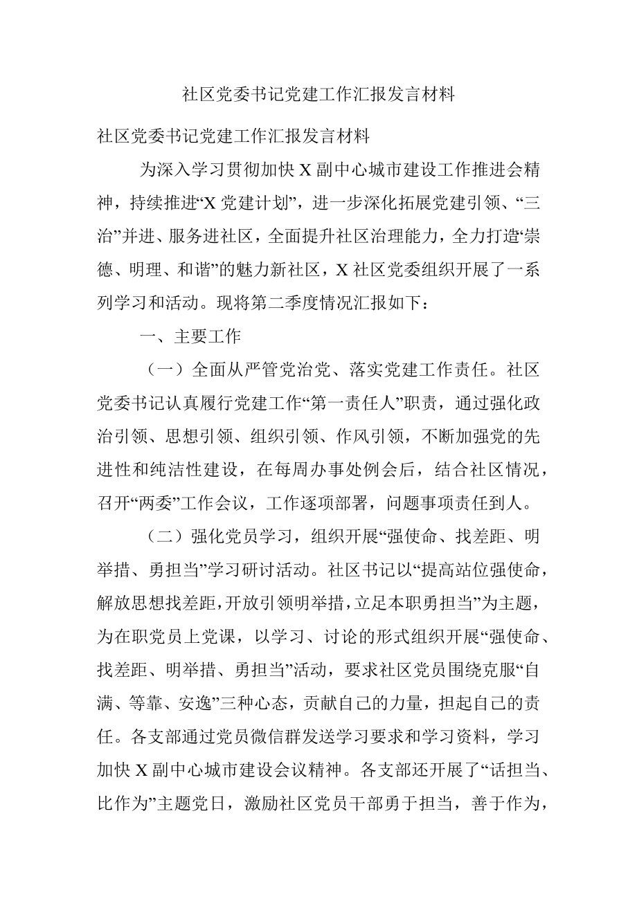 社区党委书记党建工作汇报发言材料.docx_第1页