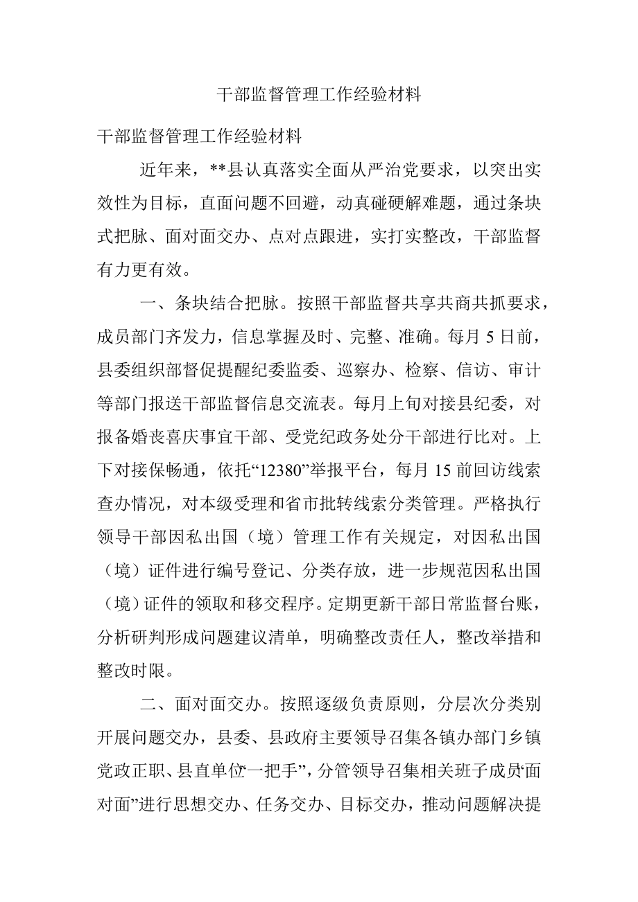 干部监督管理工作经验材料_2.docx_第1页