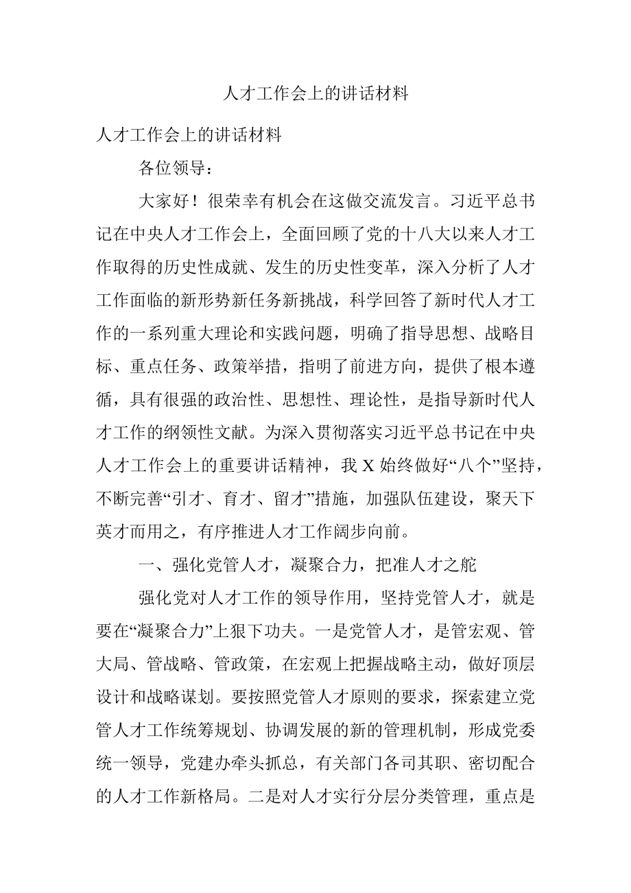 人才工作会上的讲话材料.docx_第1页