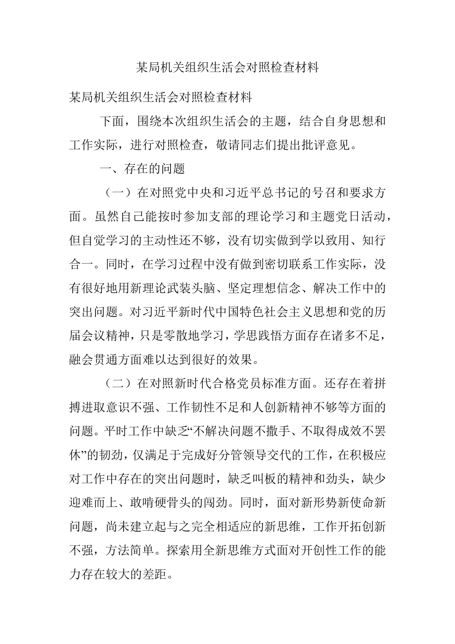 某局机关组织生活会对照检查材料.docx_第1页