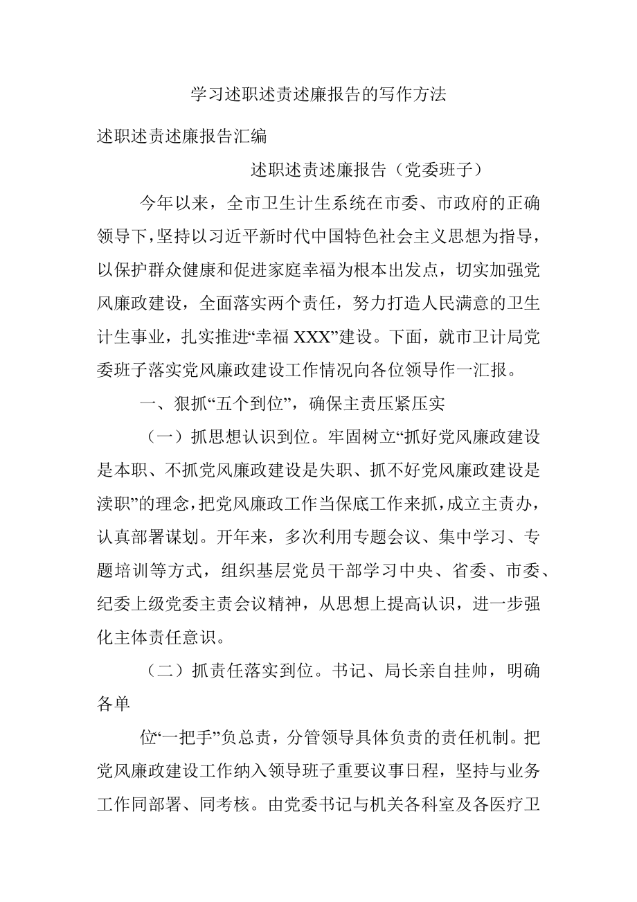 学习述职述责述廉报告的写作方法.docx_第1页