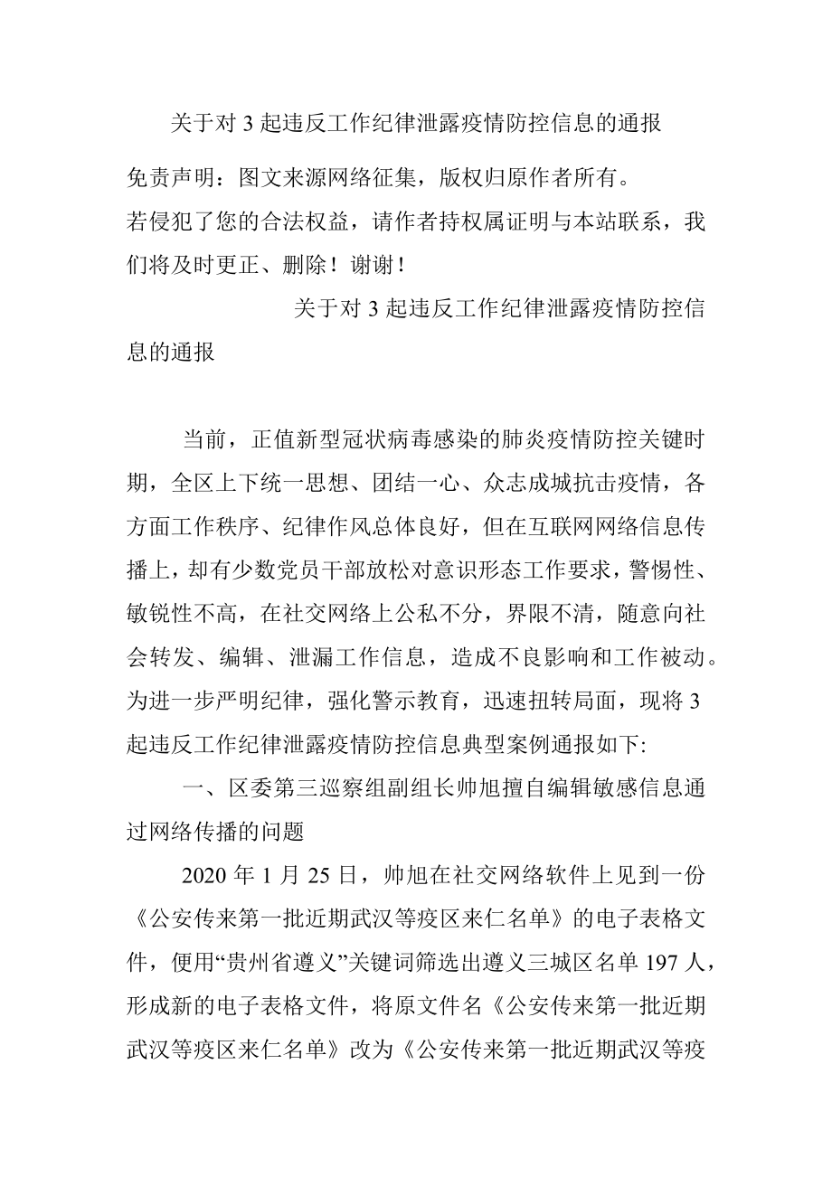 关于对3起违反工作纪律泄露疫情防控信息的通报.docx_第1页