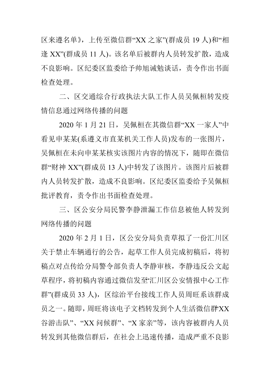 关于对3起违反工作纪律泄露疫情防控信息的通报.docx_第2页