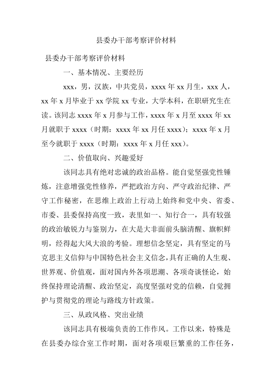 县委办干部考察评价材料.docx_第1页