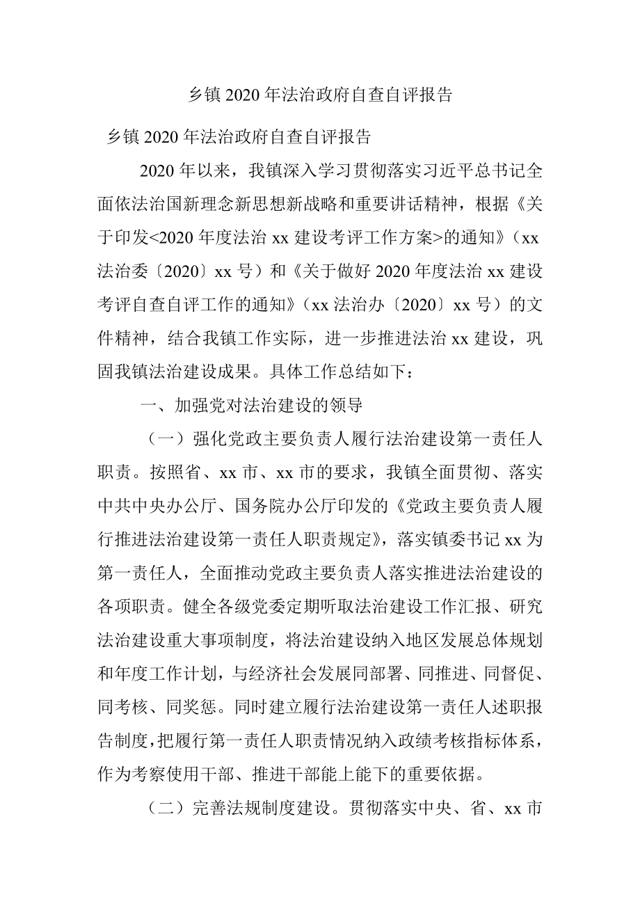 乡镇2020年法治政府自查自评报告.docx_第1页