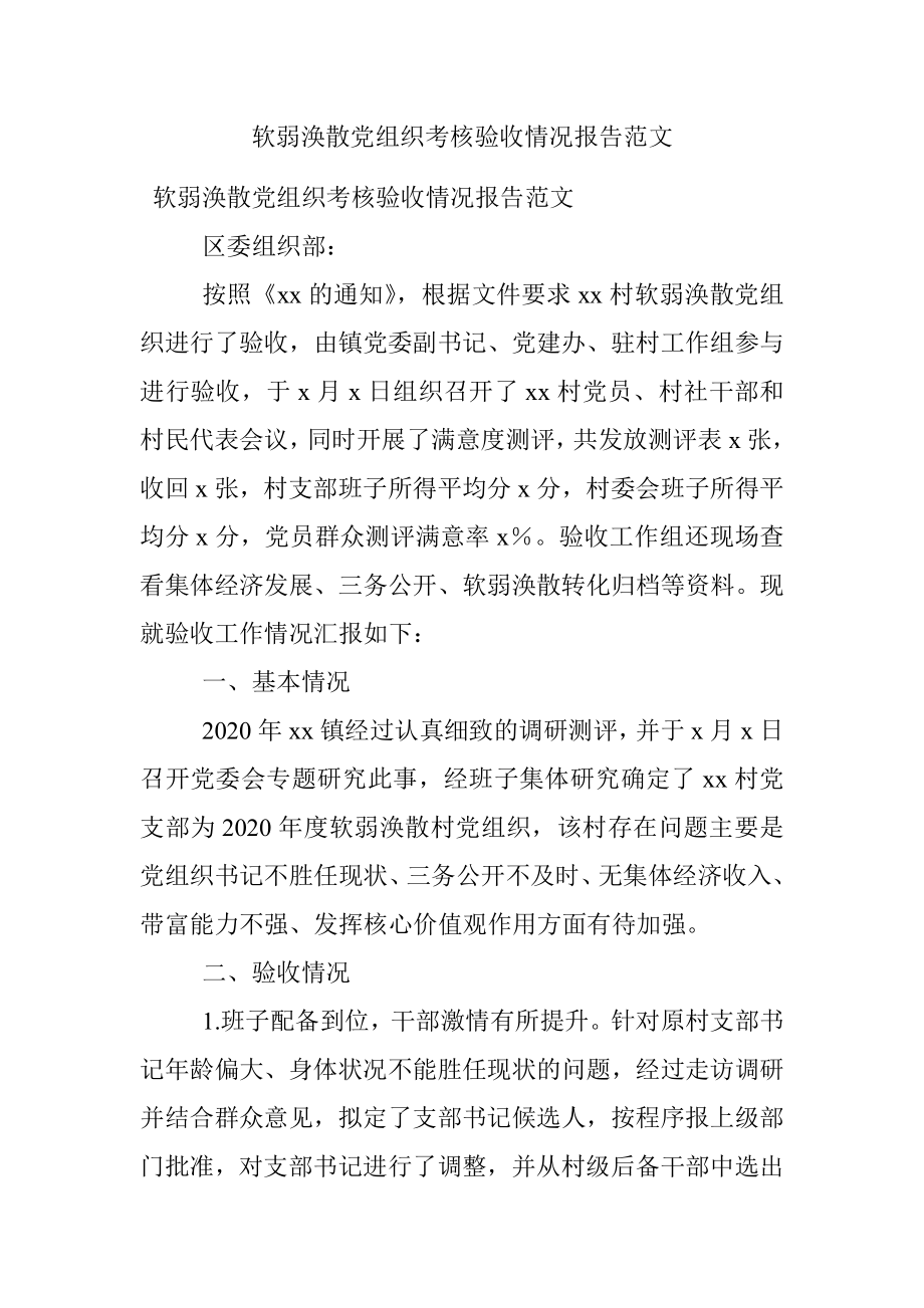 软弱涣散党组织考核验收情况报告范文.docx_第1页