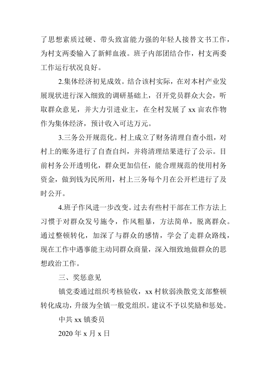 软弱涣散党组织考核验收情况报告范文.docx_第2页