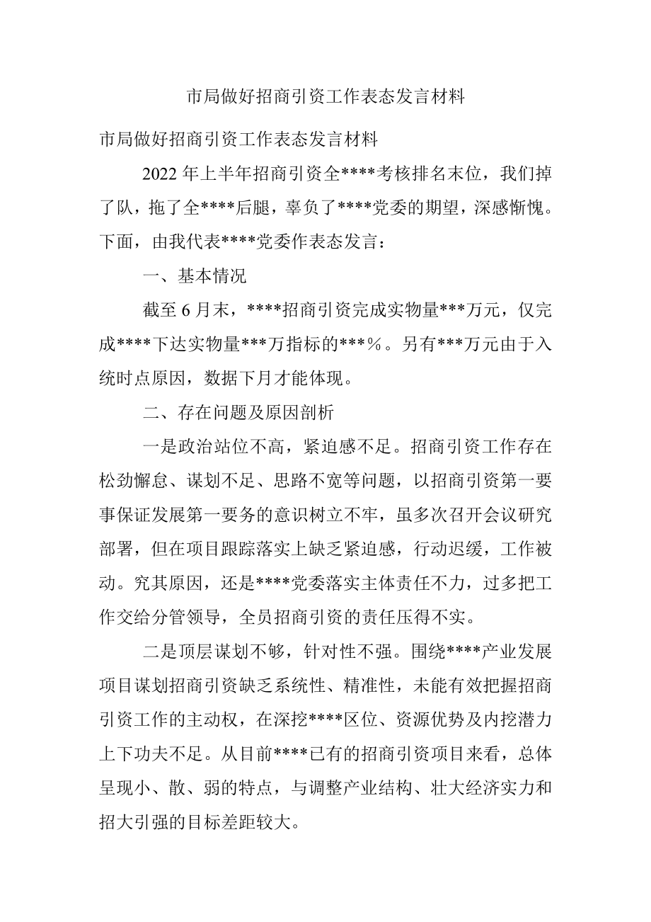 市局做好招商引资工作表态发言材料.docx_第1页