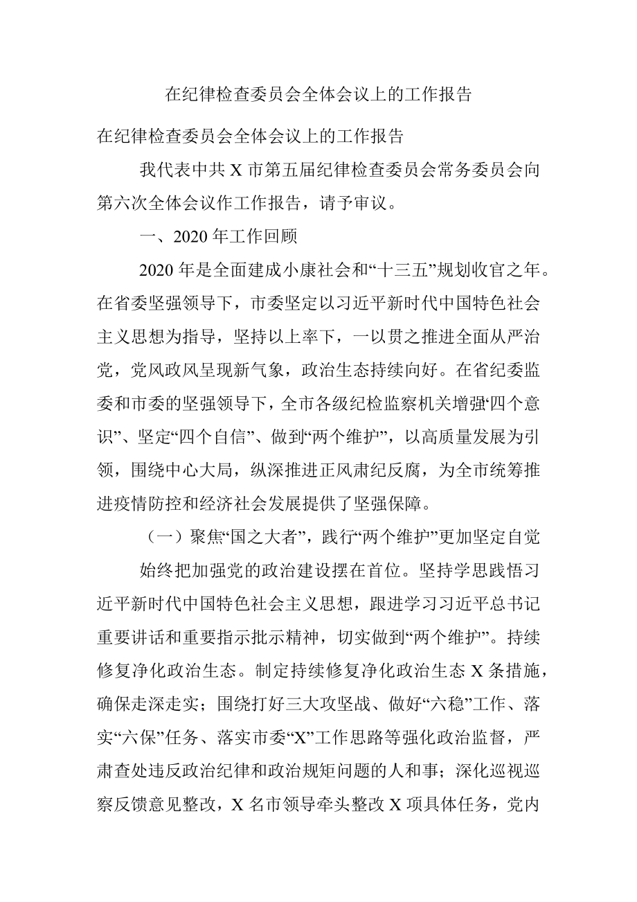 在纪律检查委员会全体会议上的工作报告.docx_第1页