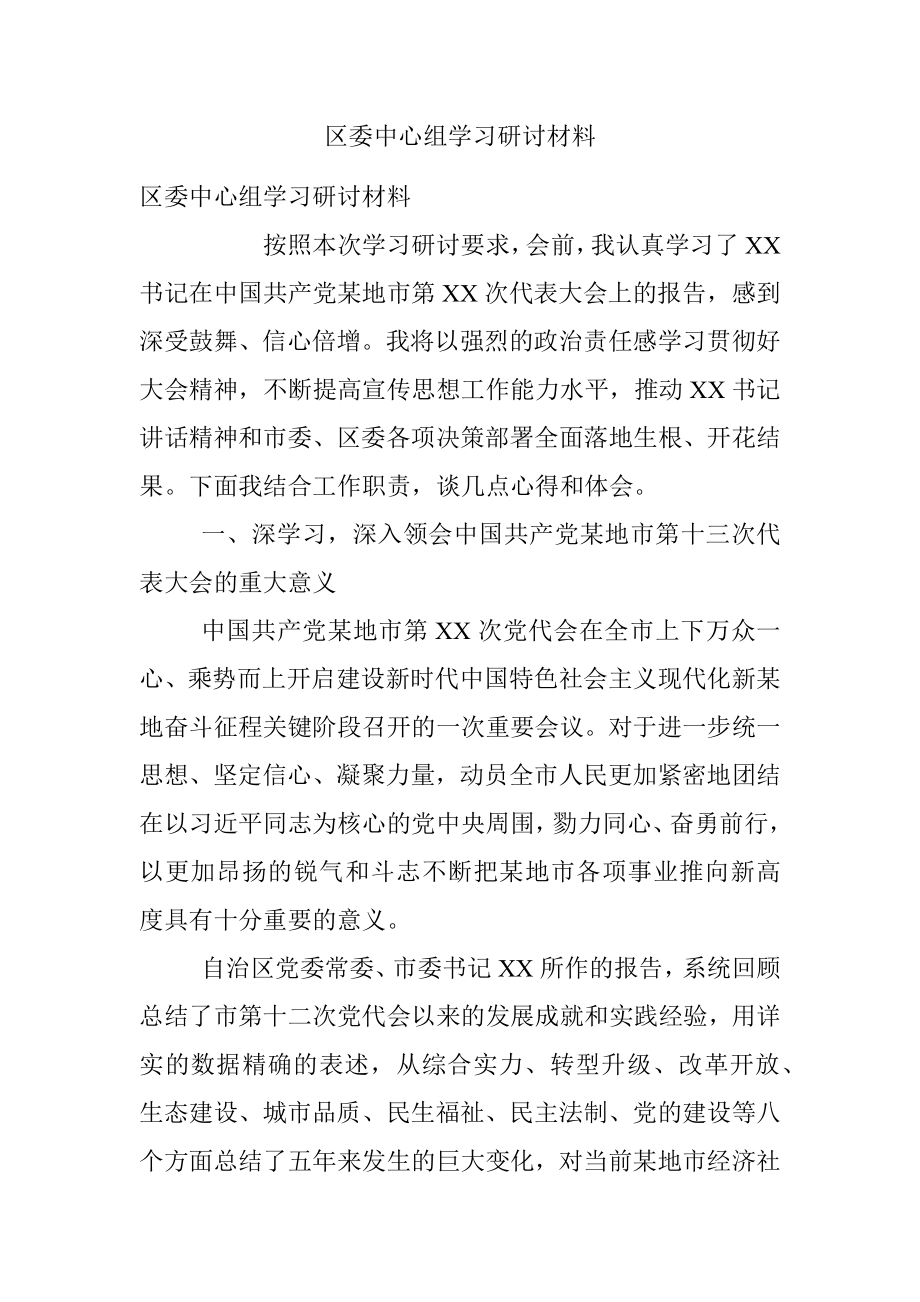 区委中心组学习研讨材料.docx_第1页