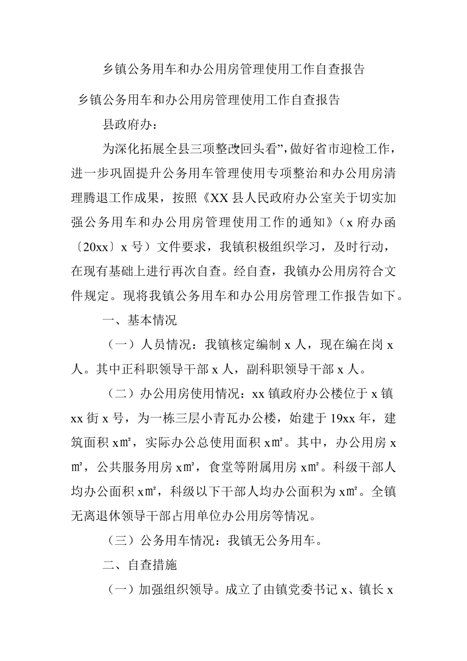 乡镇公务用车和办公用房管理使用工作自查报告.docx_第1页