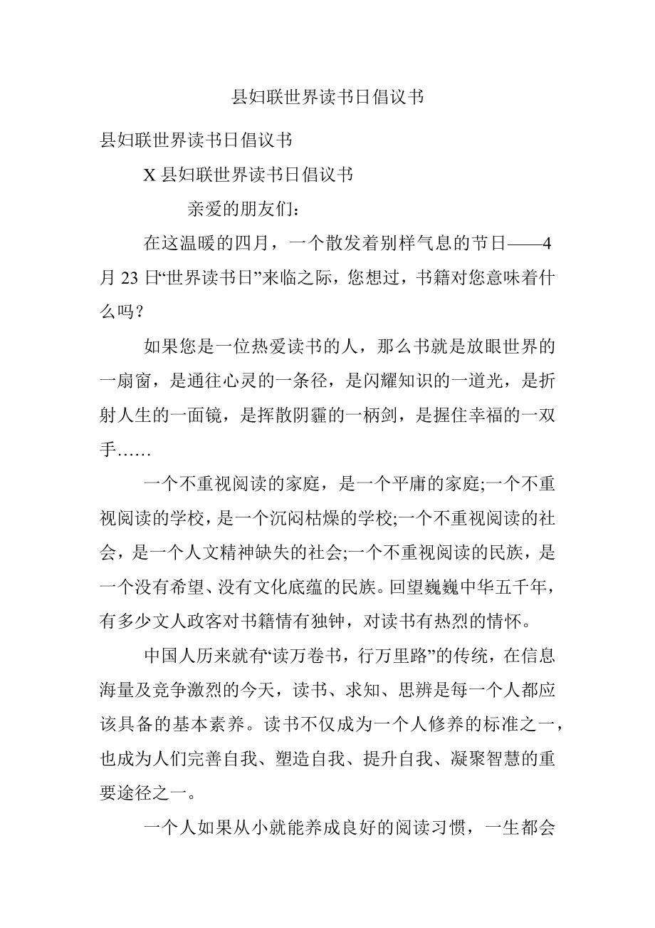 县妇联世界读书日倡议书.docx_第1页