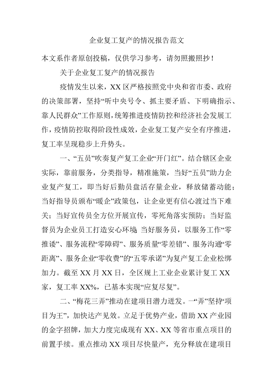 企业复工复产的情况报告范文.docx_第1页