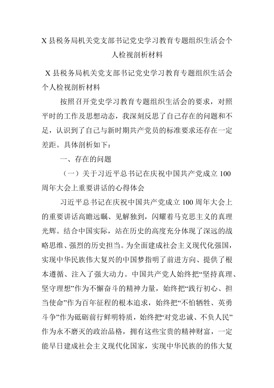 X县税务局机关党支部书记党史学习教育专题组织生活会个人检视剖析材料.docx_第1页