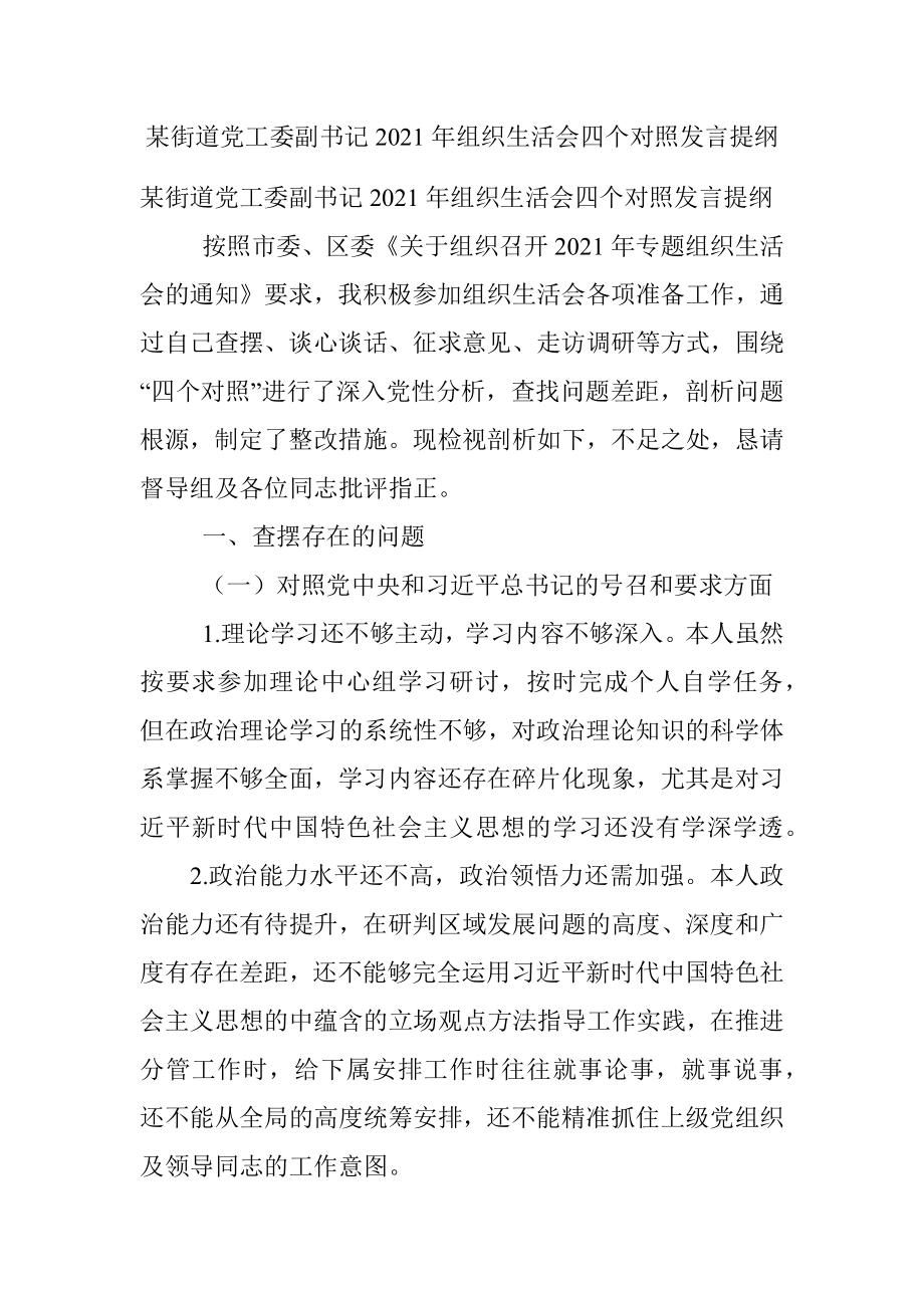 某街道党工委副书记2021年组织生活会四个对照发言提纲.docx_第1页