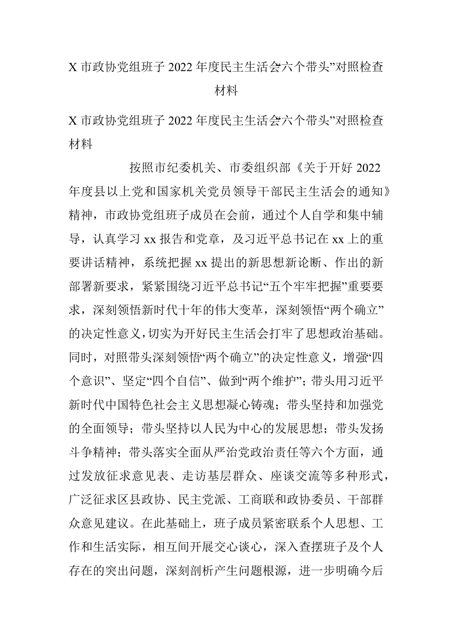 X市政协党组班子2022年度民主生活会“六个带头”对照检查材料.docx_第1页