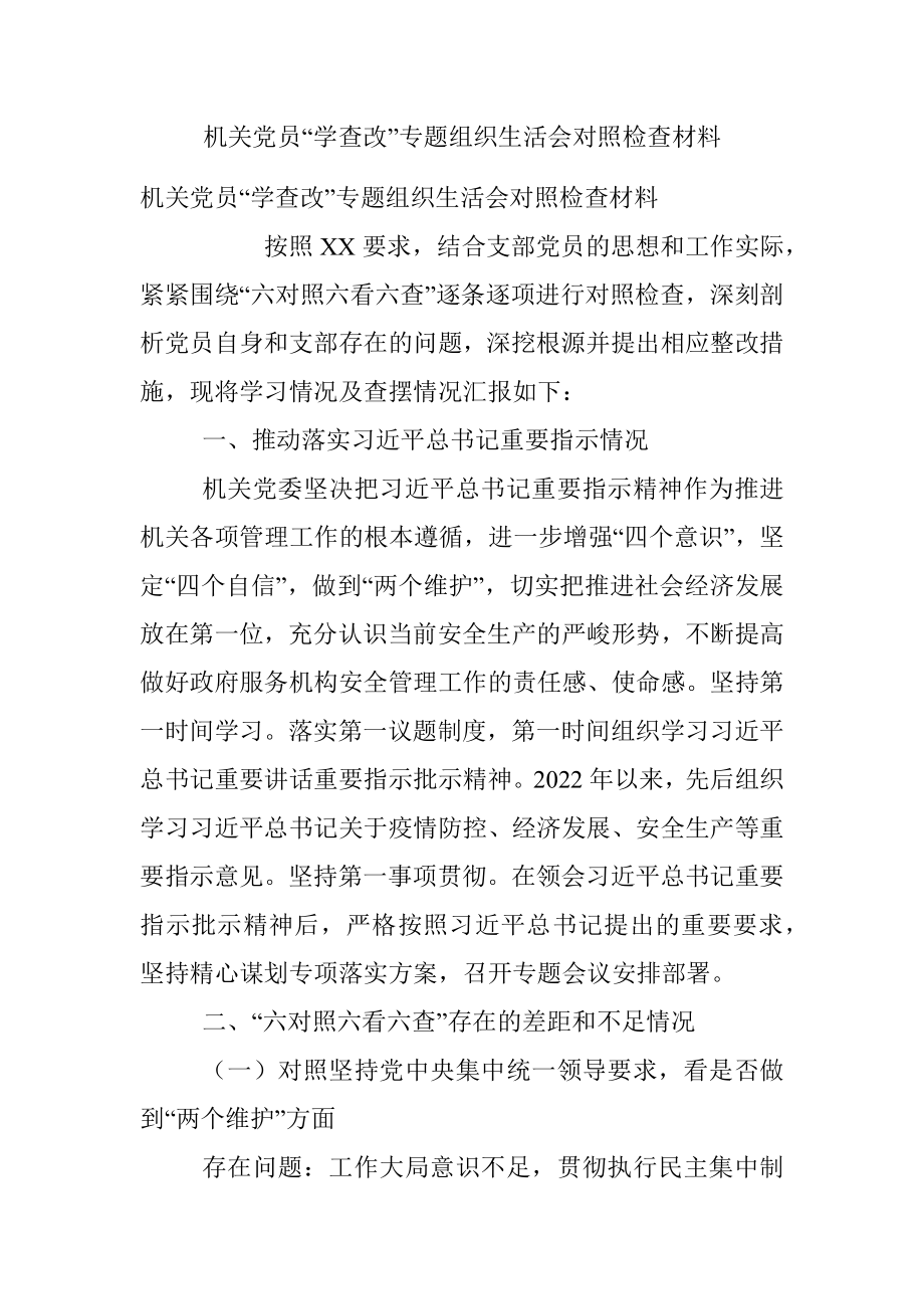 机关党员“学查改”专题组织生活会对照检查材料.docx_第1页