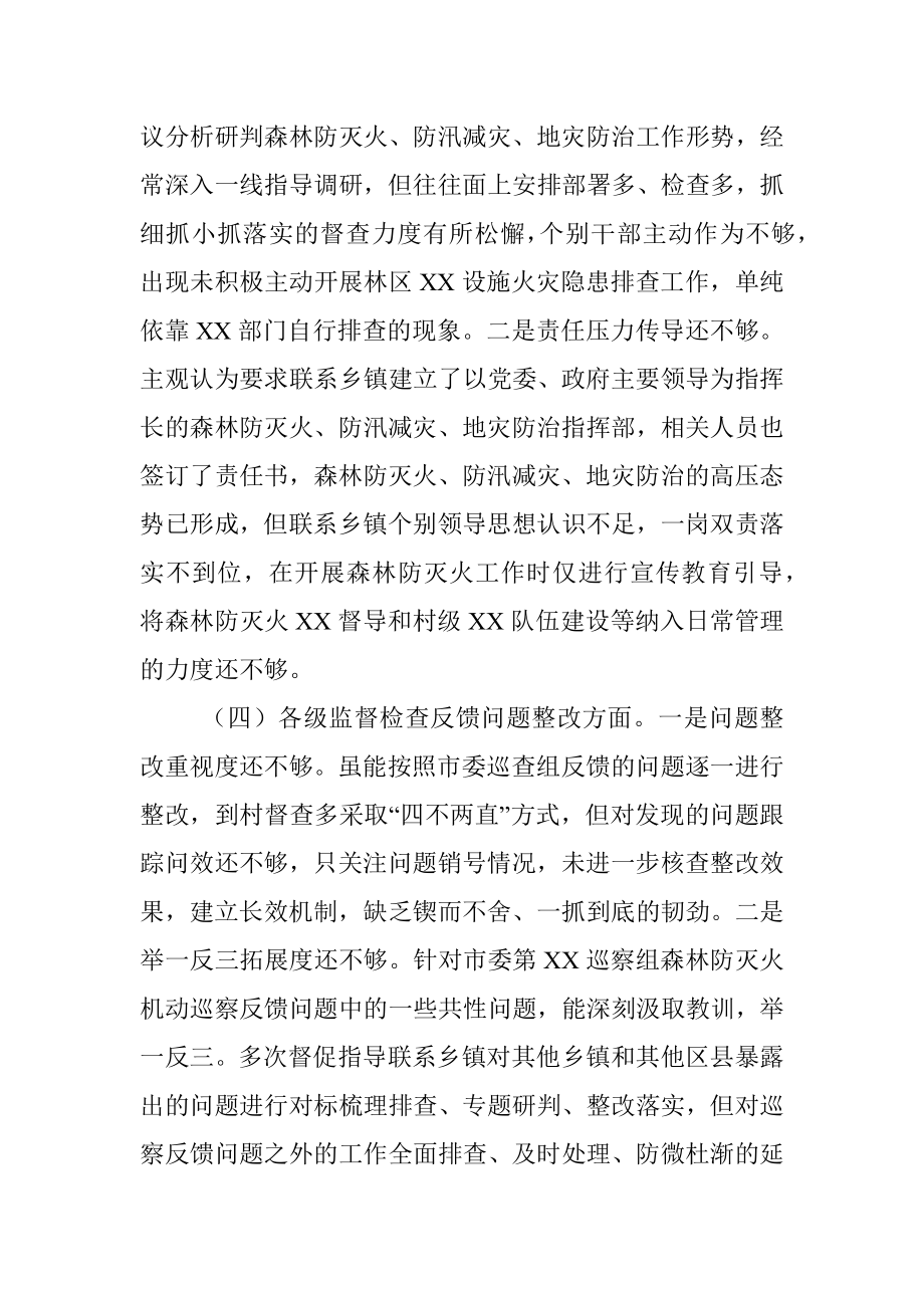 县委组织部长在县委常委班子森林防灭火、防汛减灾、地灾防治工作专题民主生活会个人检视剖析材料.docx_第3页