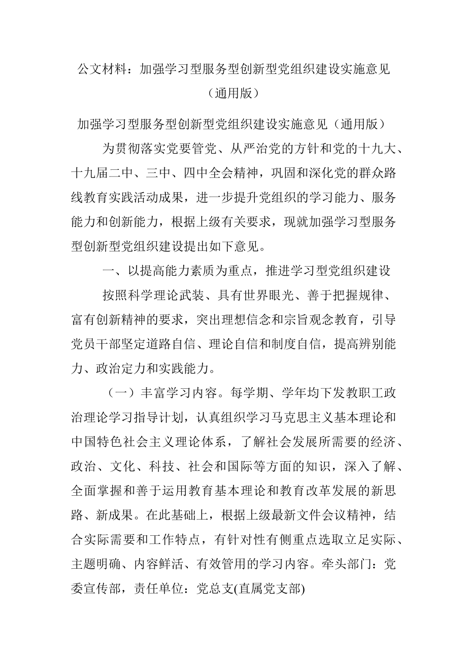 公文材料：加强学习型服务型创新型党组织建设实施意见（通用版）.docx_第1页