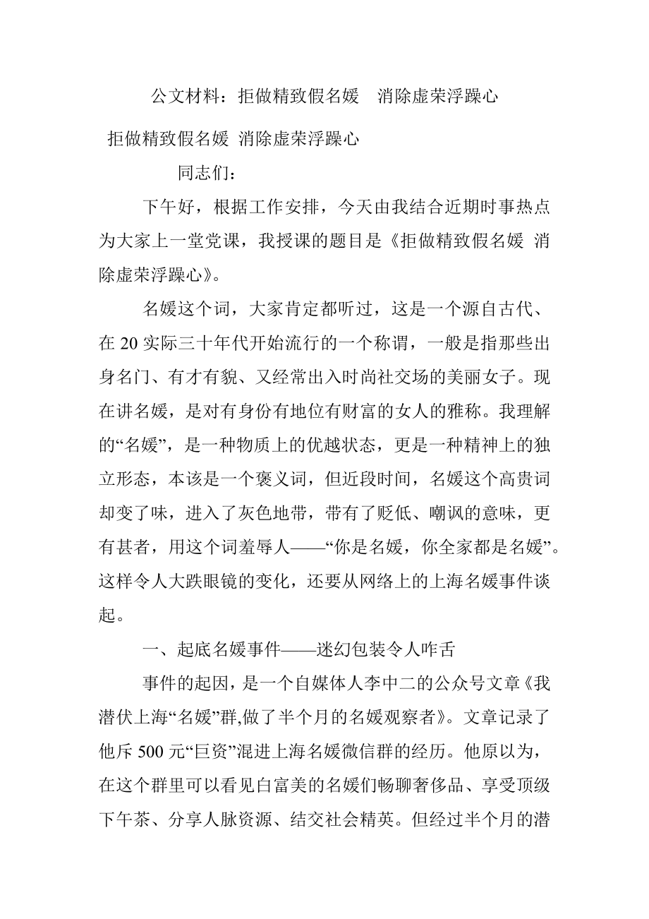 公文材料：拒做精致假名媛消除虚荣浮躁心.docx_第1页