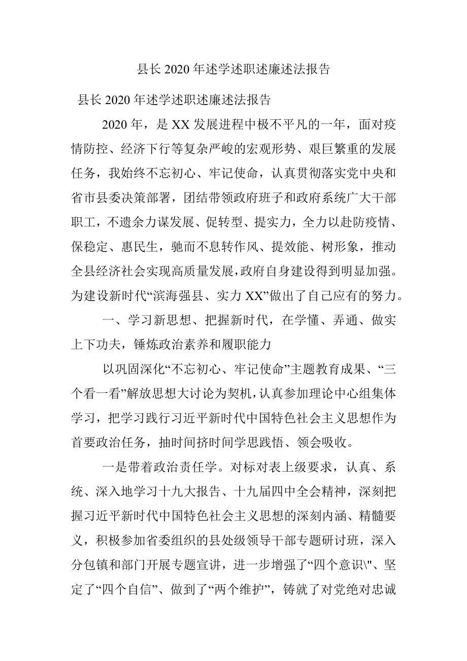 县长2020年述学述职述廉述法报告.docx_第1页