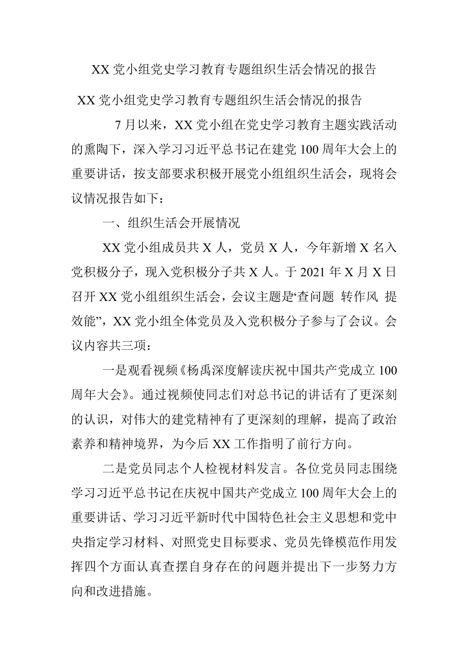 XX党小组党史学习教育专题组织生活会情况的报告_2.docx_第1页