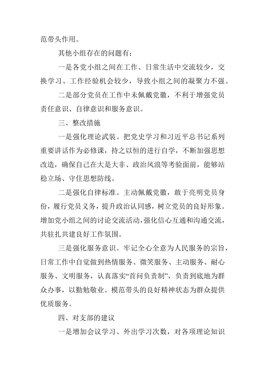 XX党小组党史学习教育专题组织生活会情况的报告_2.docx_第3页