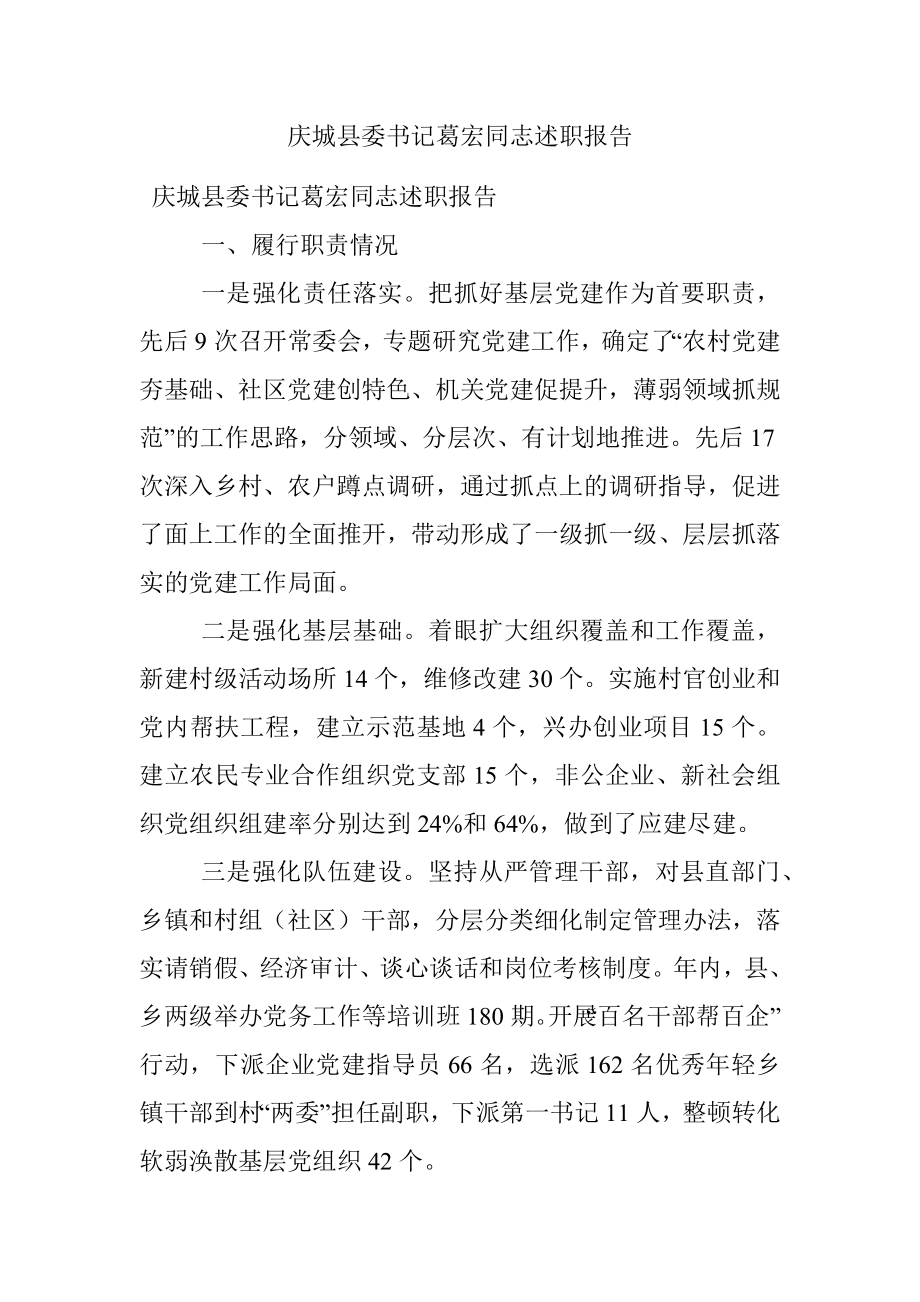 庆城县委书记葛宏同志述职报告.docx_第1页