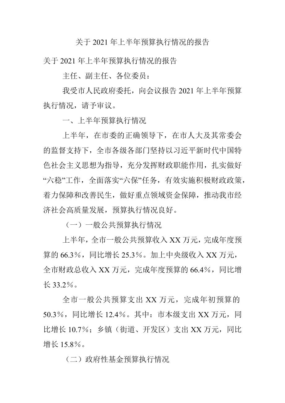 关于2021年上半年预算执行情况的报告.docx_第1页