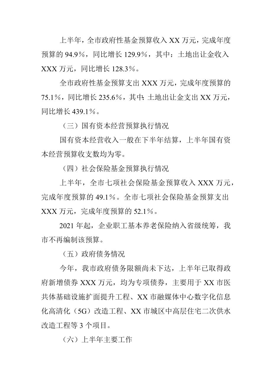 关于2021年上半年预算执行情况的报告.docx_第2页