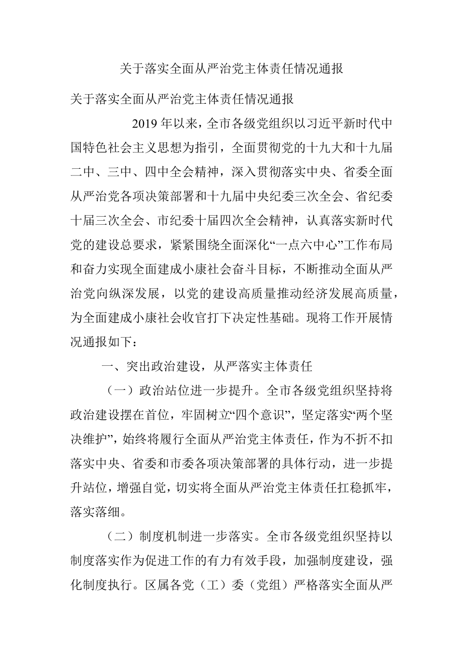 关于落实全面从严治党主体责任情况通报.docx_第1页