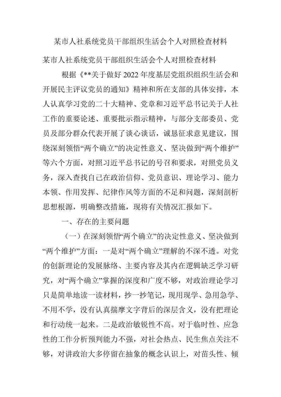 某市人社系统党员干部组织生活会个人对照检查材料.docx_第1页