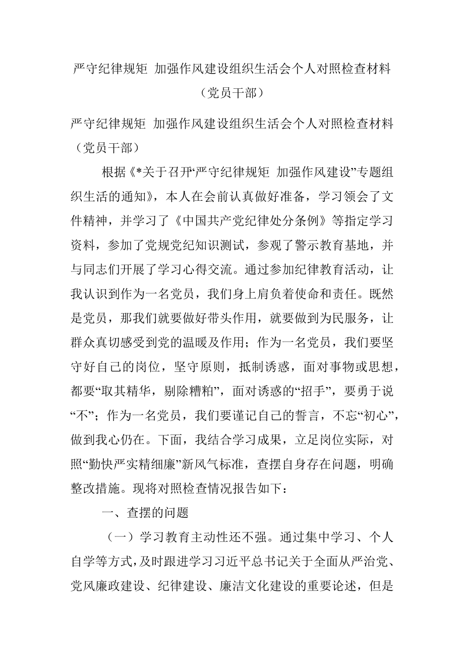 严守纪律规矩 加强作风建设组织生活会个人对照检查材料（党员干部）.docx_第1页