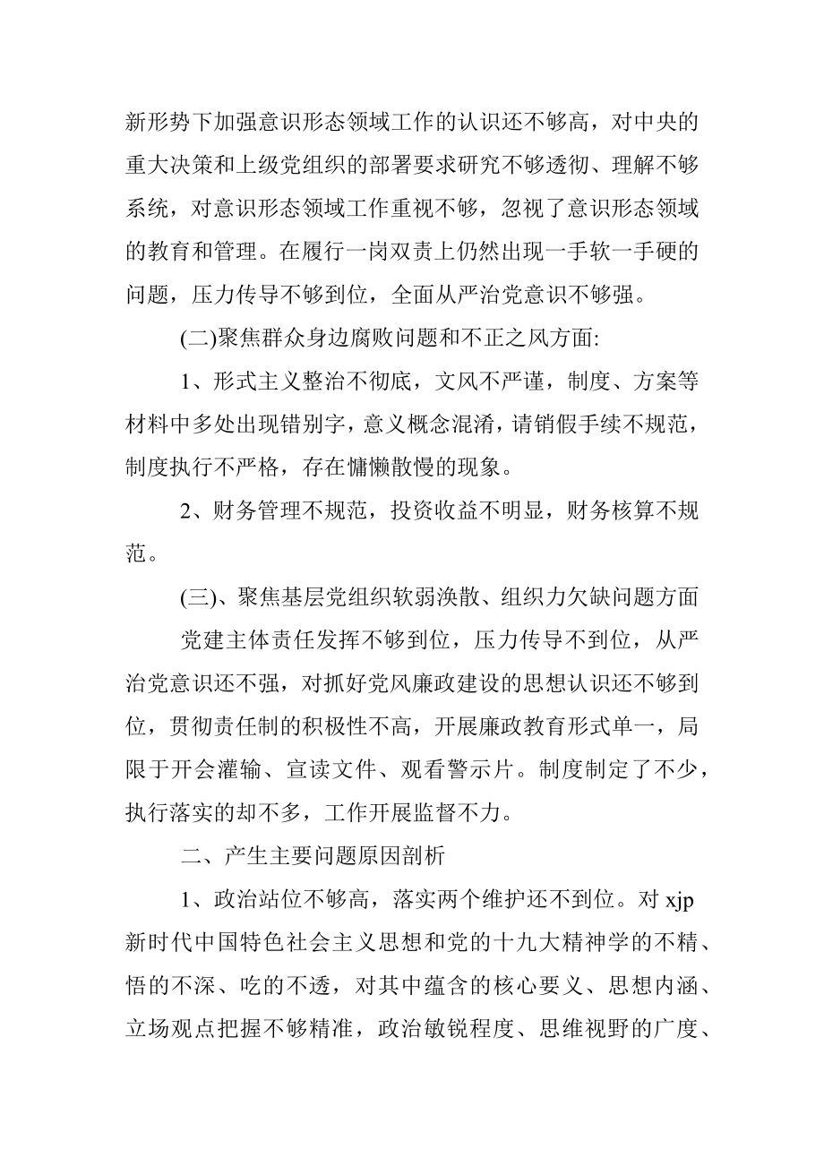 党支部班子巡察整改专题组织生活会对照检查材料.docx_第3页