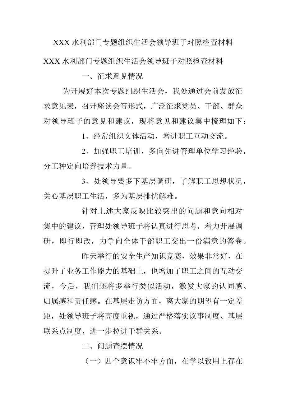 XXX水利部门专题组织生活会领导班子对照检查材料.docx_第1页