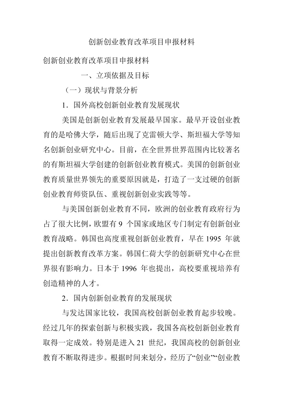 创新创业教育改革项目申报材料.docx_第1页