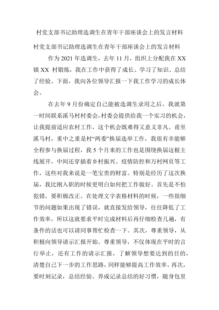 村党支部书记助理选调生在青年干部座谈会上的发言材料.docx_第1页