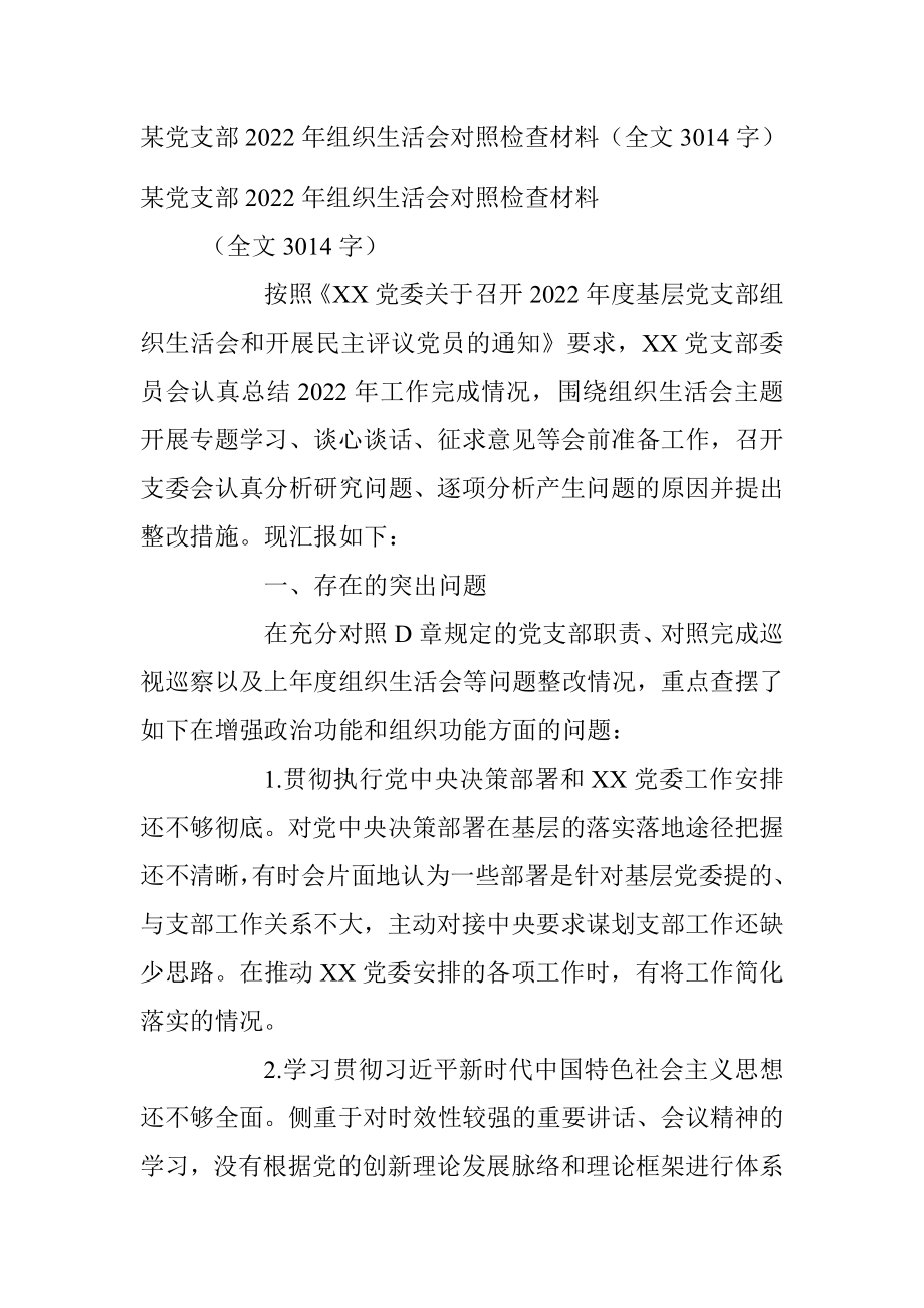 某党支部2022年组织生活会对照检查材料（全文3014字）.docx_第1页