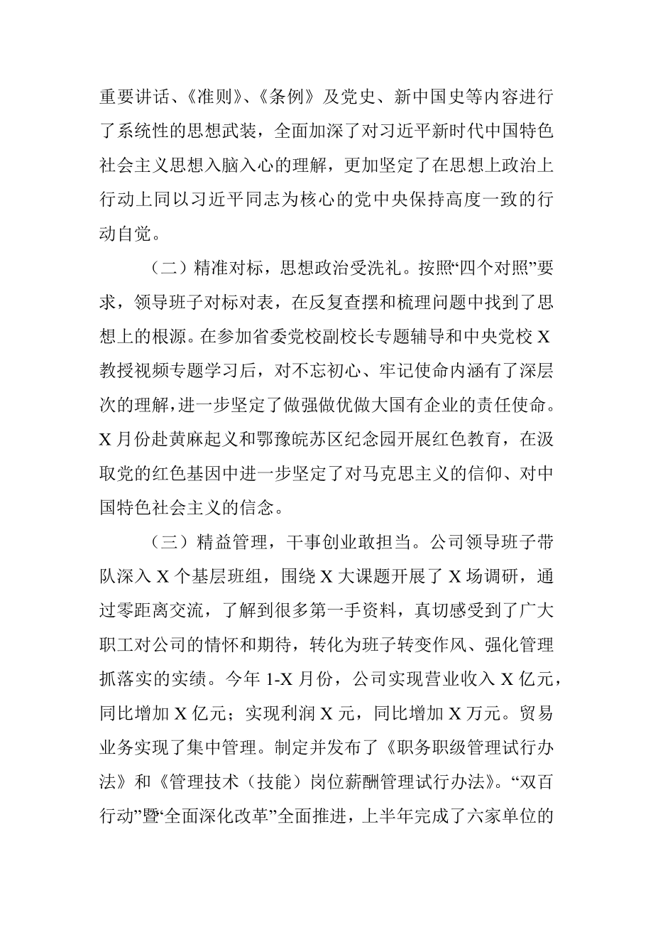 企业领导班子不忘初心牢记使命民主生活会材料.docx_第2页