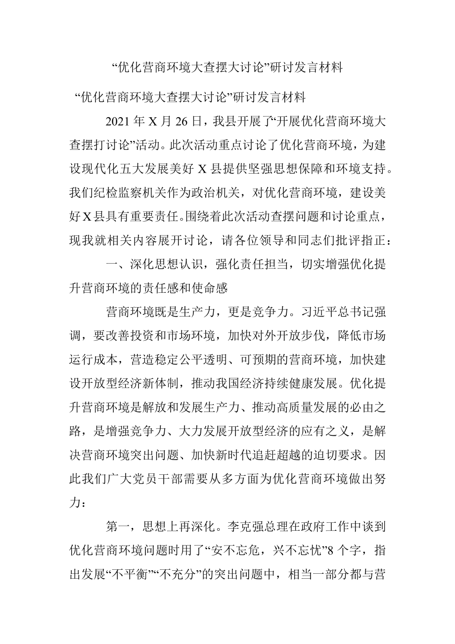 “优化营商环境大查摆大讨论”研讨发言材料.docx_第1页