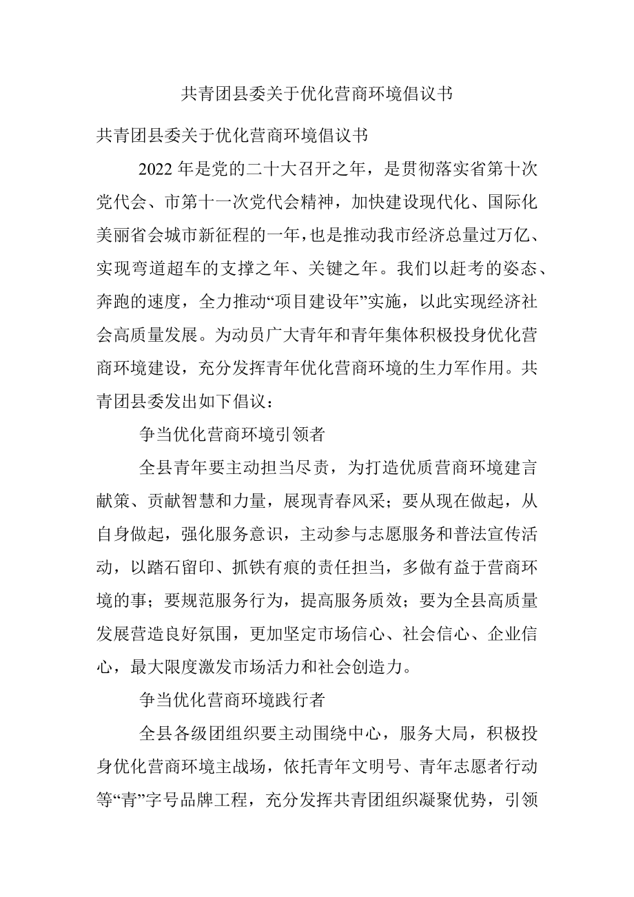 共青团县委关于优化营商环境倡议书.docx_第1页