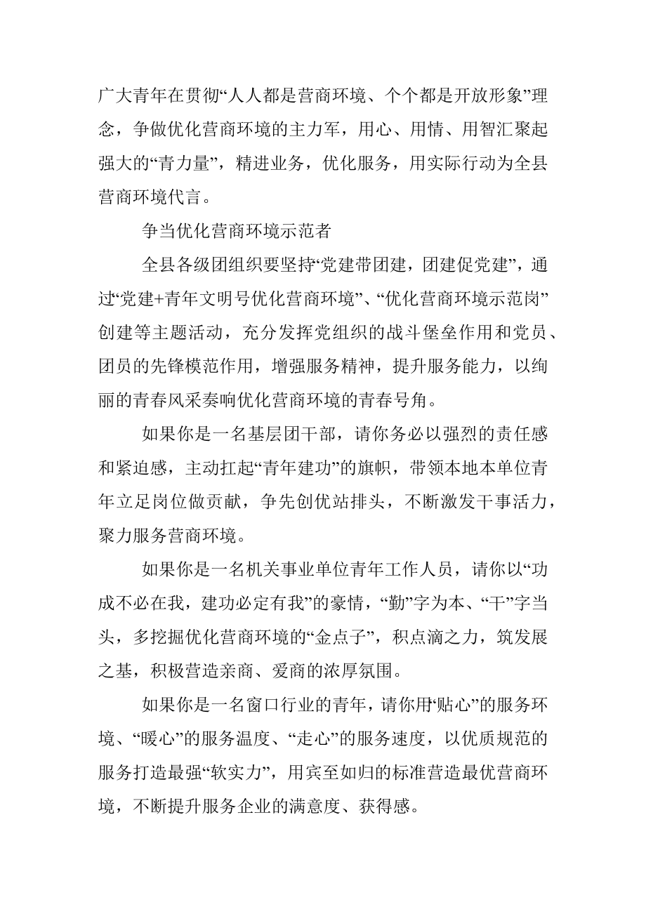 共青团县委关于优化营商环境倡议书.docx_第2页