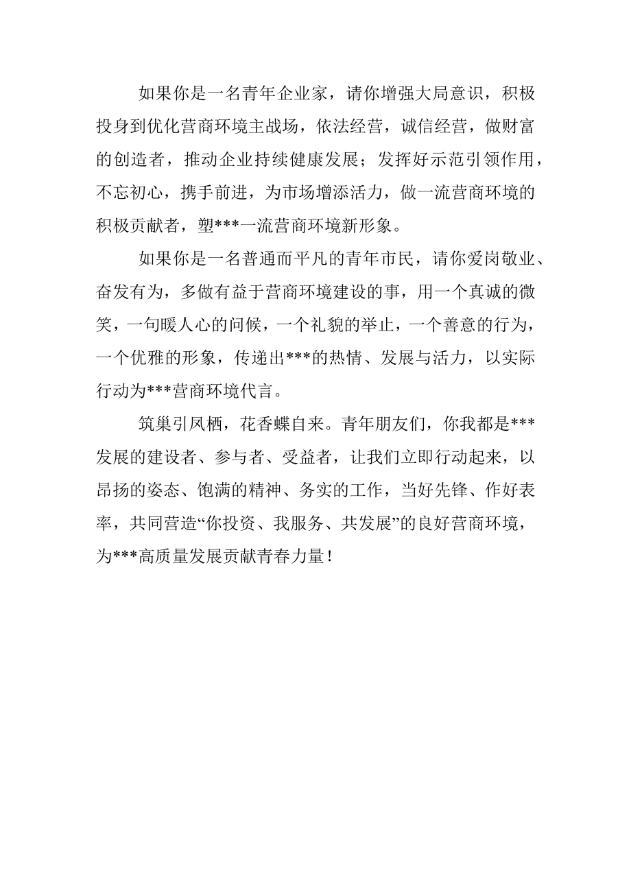 共青团县委关于优化营商环境倡议书.docx_第3页