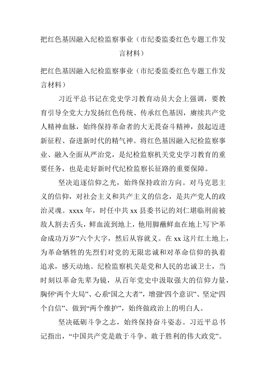 把红色基因融入纪检监察事业（市纪委监委红色专题工作发言材料）.docx_第1页