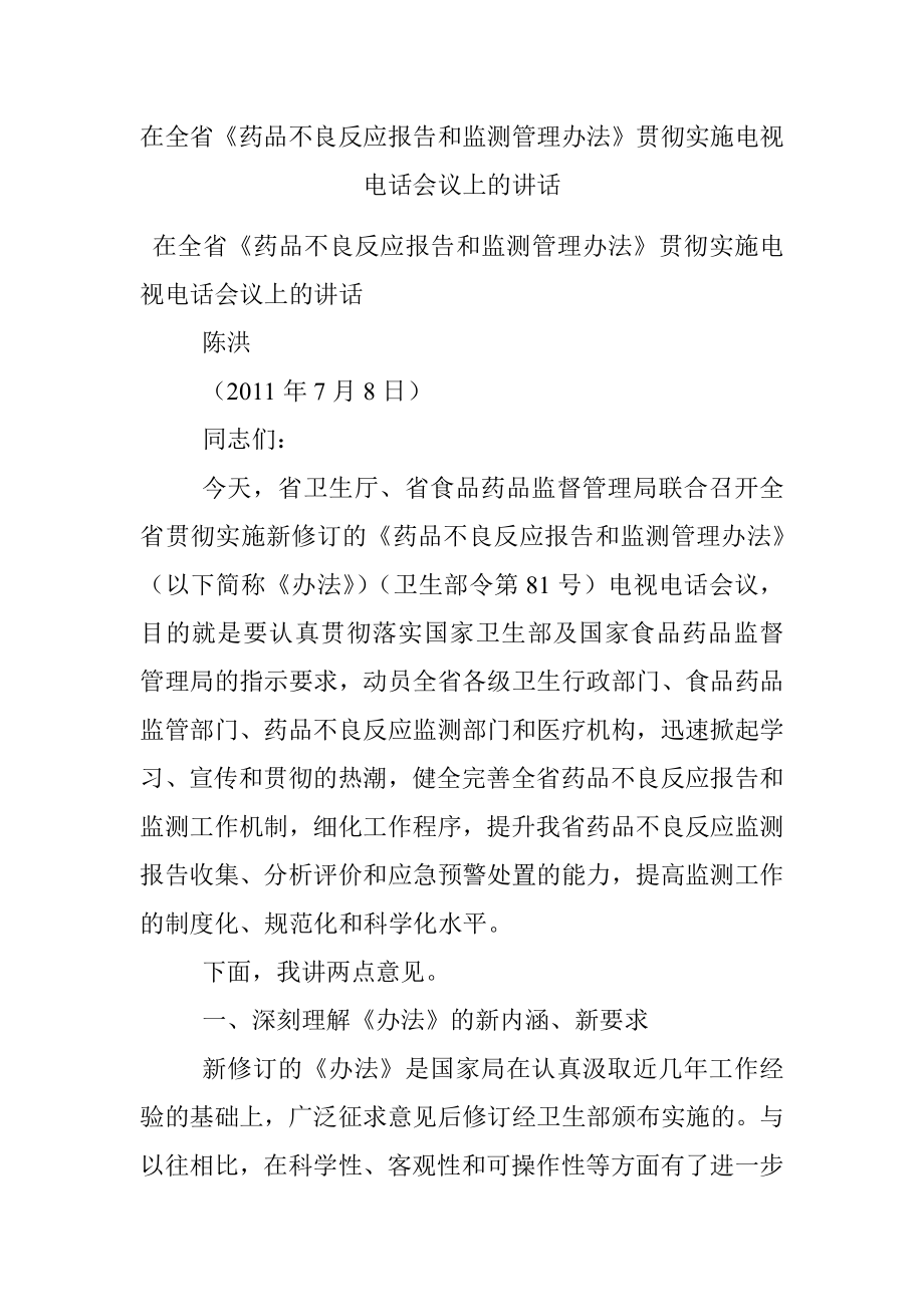 在全省《药品不良反应报告和监测管理办法》贯彻实施电视电话会议上的讲话.docx_第1页