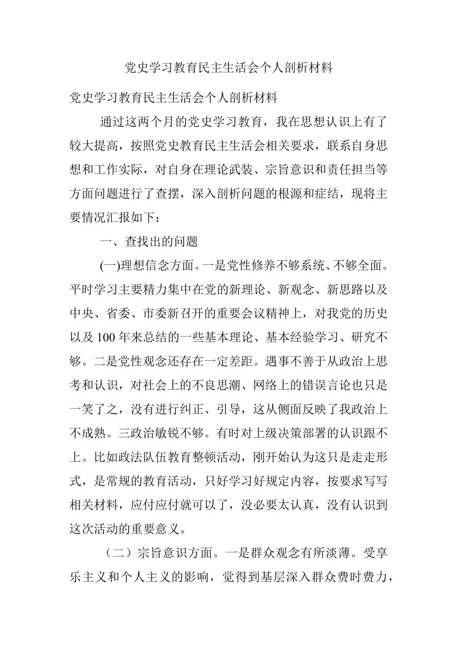 党史学习教育民主生活会个人剖析材料_1.docx_第1页