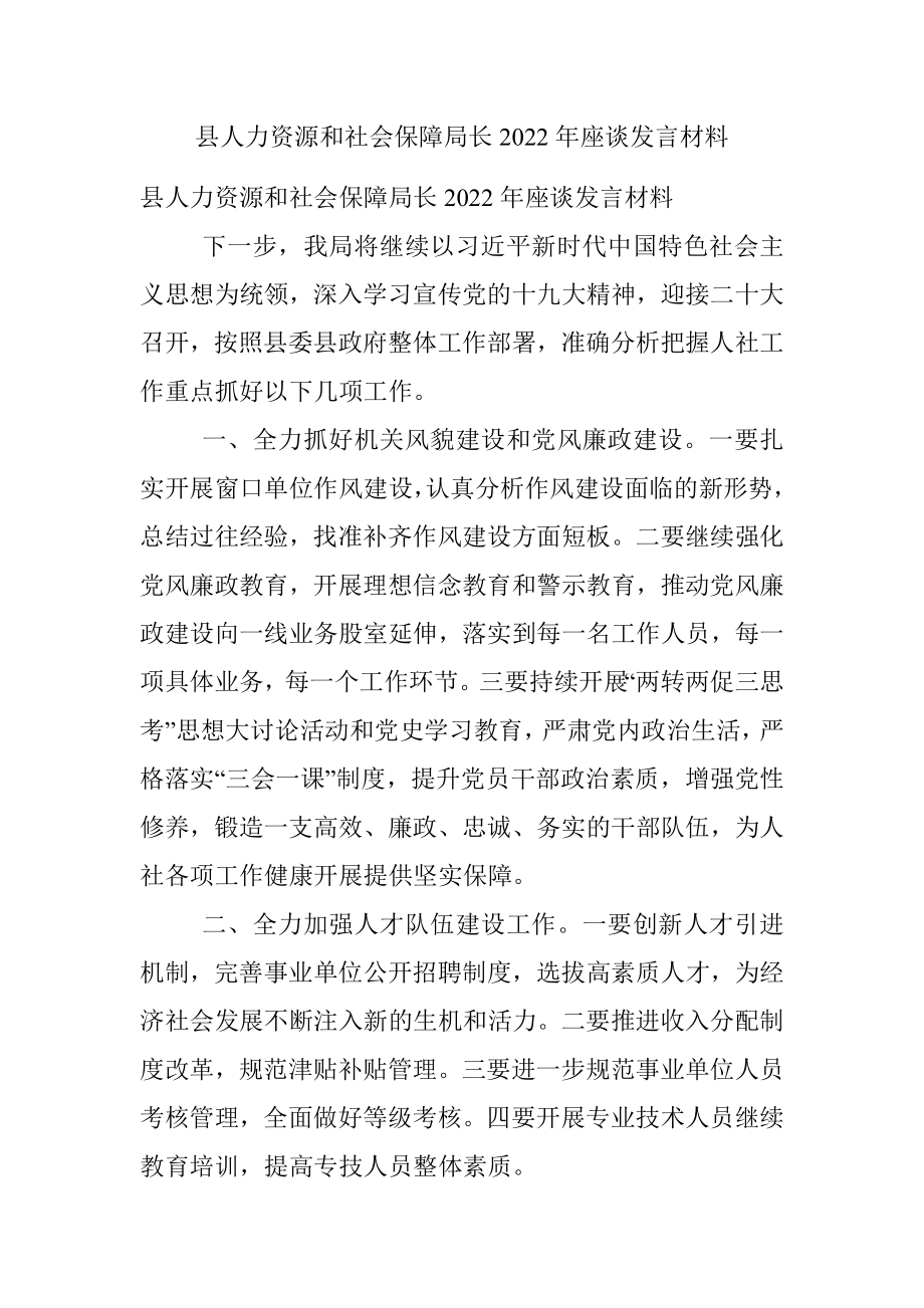 县人力资源和社会保障局长2022年座谈发言材料.docx_第1页