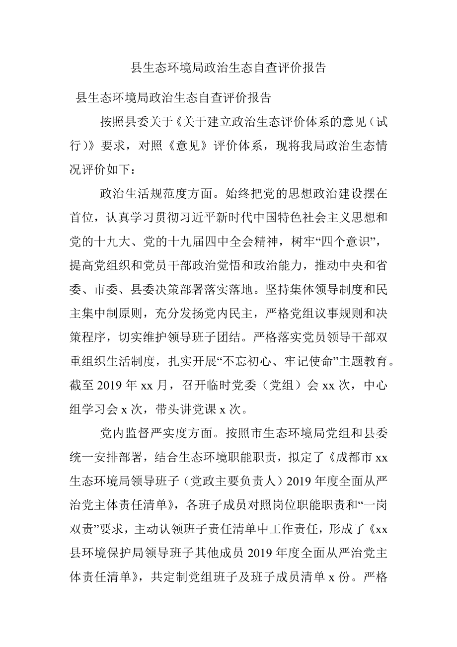 县生态环境局政治生态自查评价报告.docx_第1页