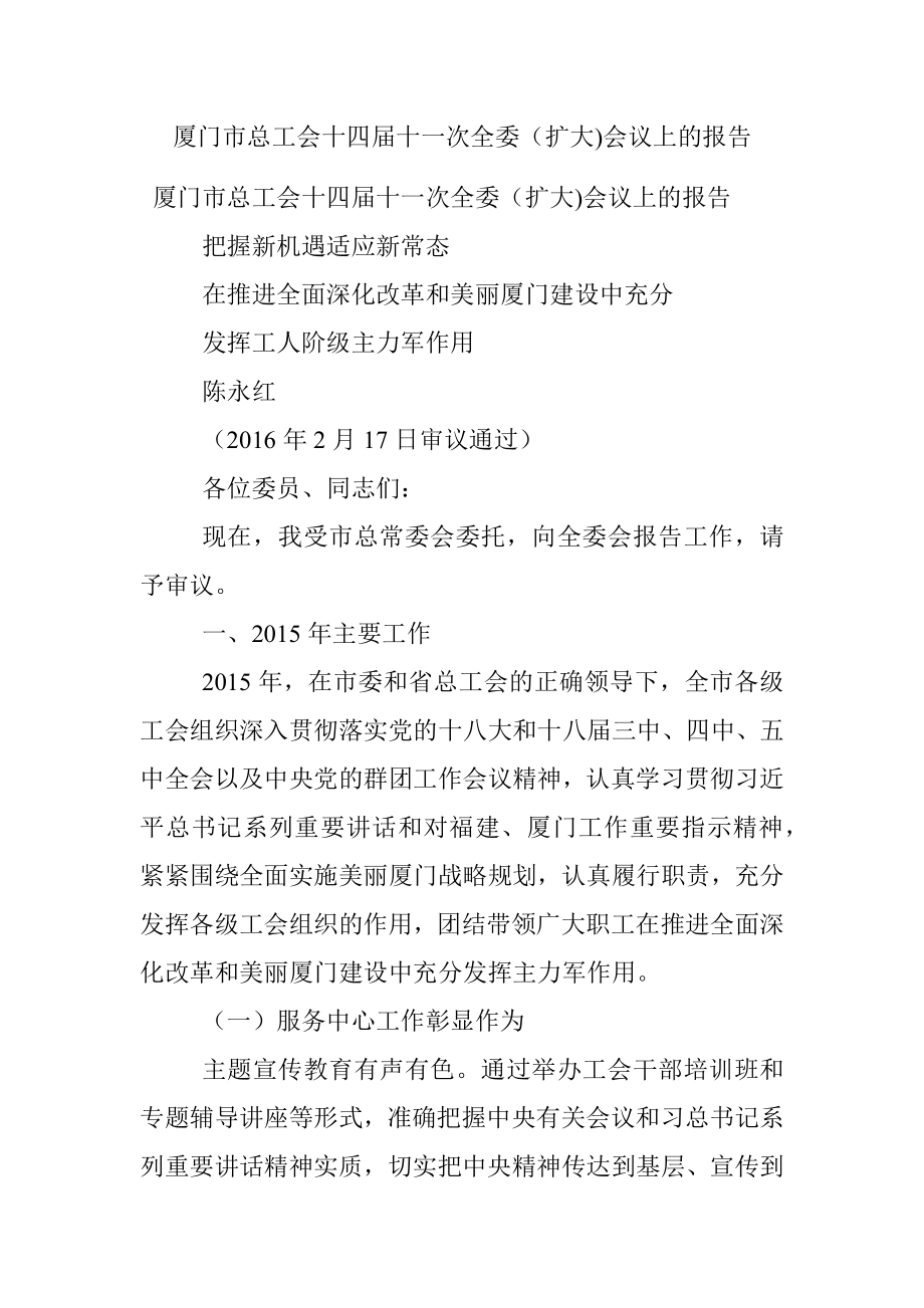 厦门市总工会十四届十一次全委（扩大)会议上的报告.docx_第1页