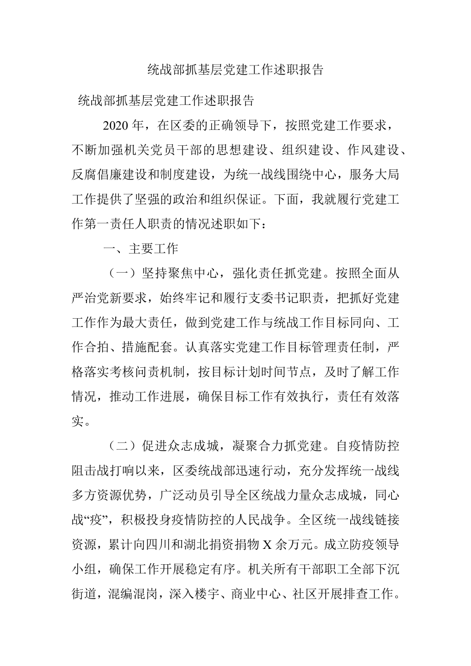 统战部抓基层党建工作述职报告_1.docx_第1页